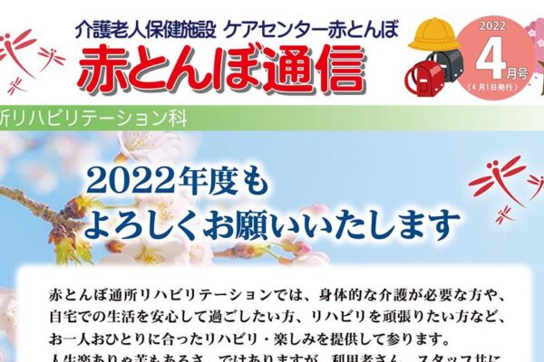 赤とんぼ通信4月号-表