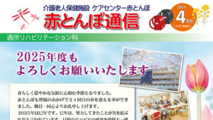赤とんぼ通信4月号-アイキャッチ