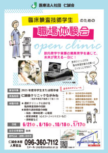 2025臨床検査技師オープンクリニック