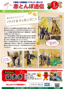 赤とんぼ通信1月号-表