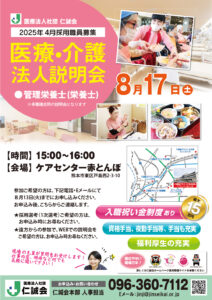 202408法人説明会-管理栄養士用