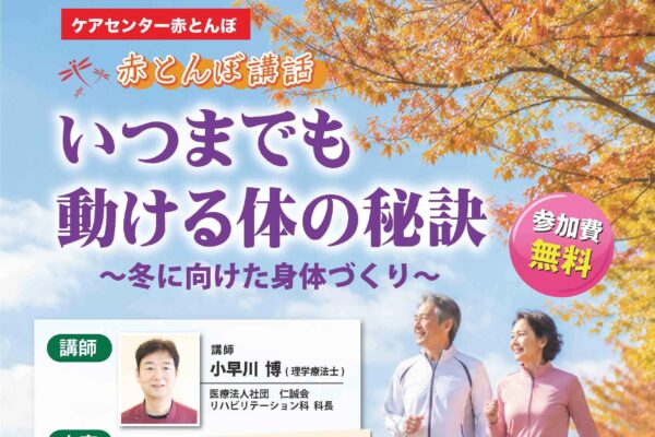 20260728赤とんぼ講話いつまでも動ける体アイキャッチ