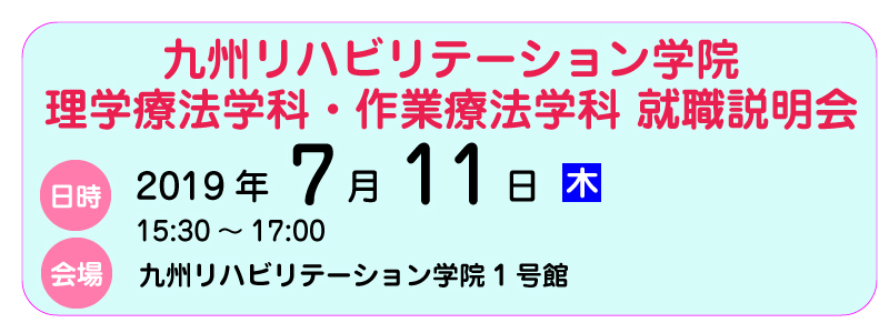九州リハビリテーション学院理作業療法学科