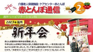 赤とんぼ通信2月号-アイキャッチ