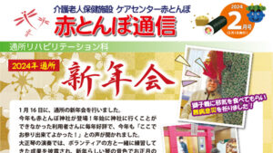 赤とんぼ通信2月号-アイキャッチ