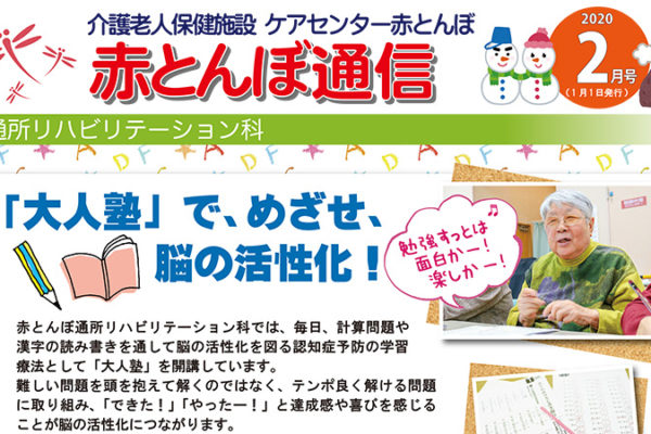 赤とんぼ通信2月号