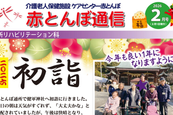 赤とんぼ通信2月号-アイキャッチ
