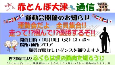 赤とんぼ大津通信9月号