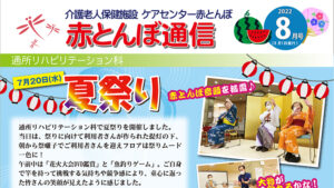 赤とんぼ通信8月号-表
