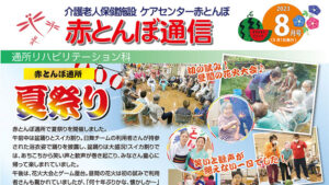 赤とんぼ通信8月号-表