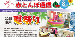 赤とんぼ通信8月号-アイキャッチ