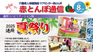 赤とんぼ通信8月号-アイキャッチ