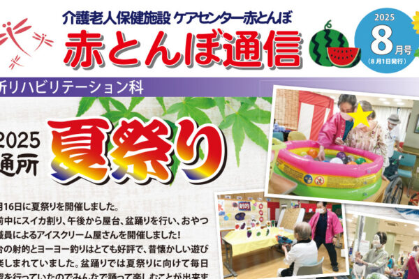 赤とんぼ通信8月号-アイキャッチ