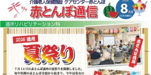 赤とんぼ通信8月号-アイキャッチ