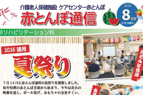 赤とんぼ通信8月号-アイキャッチ