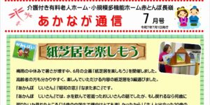 あかなが通信7月号