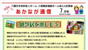 あかなが通信7月号
