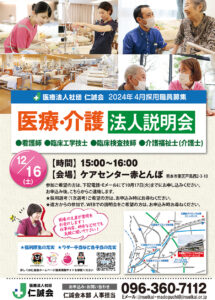 仁誠会20231216法人説明会