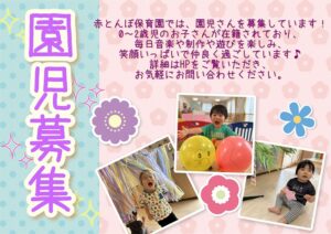 赤とんぼ保育園