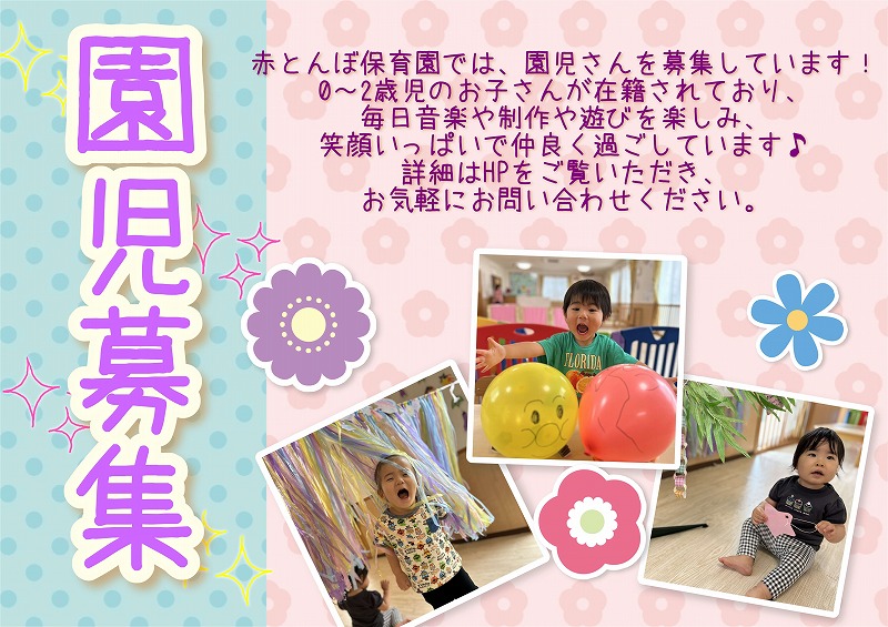 赤とんぼ保育園