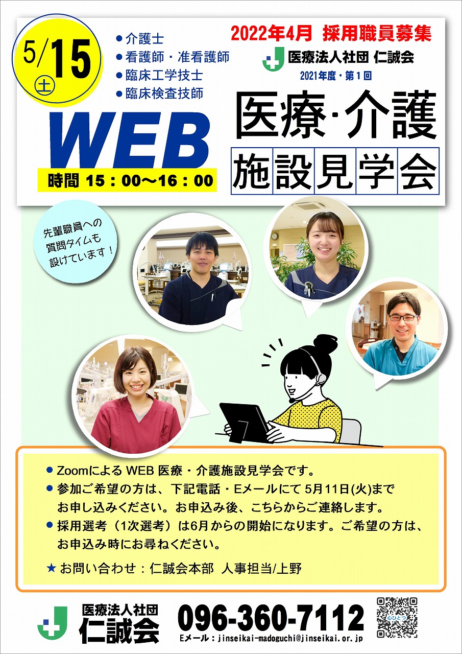 WEB仁誠会医療介護施設見学会