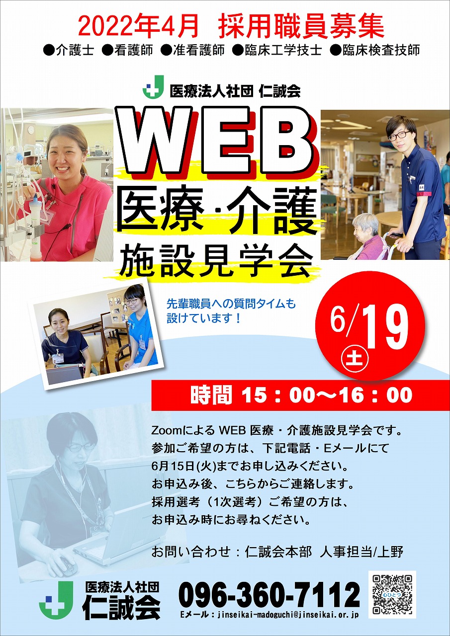 WEB医療介護施設見学会