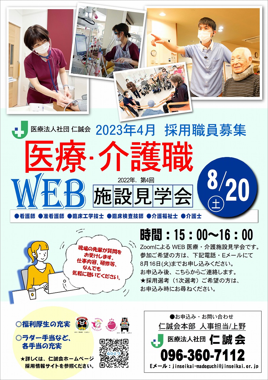 医療介護WEB説明会仁誠会