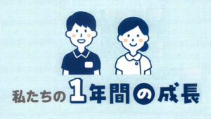 2024年1年間の成長-アイキャッチ　