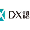 DX認定制度