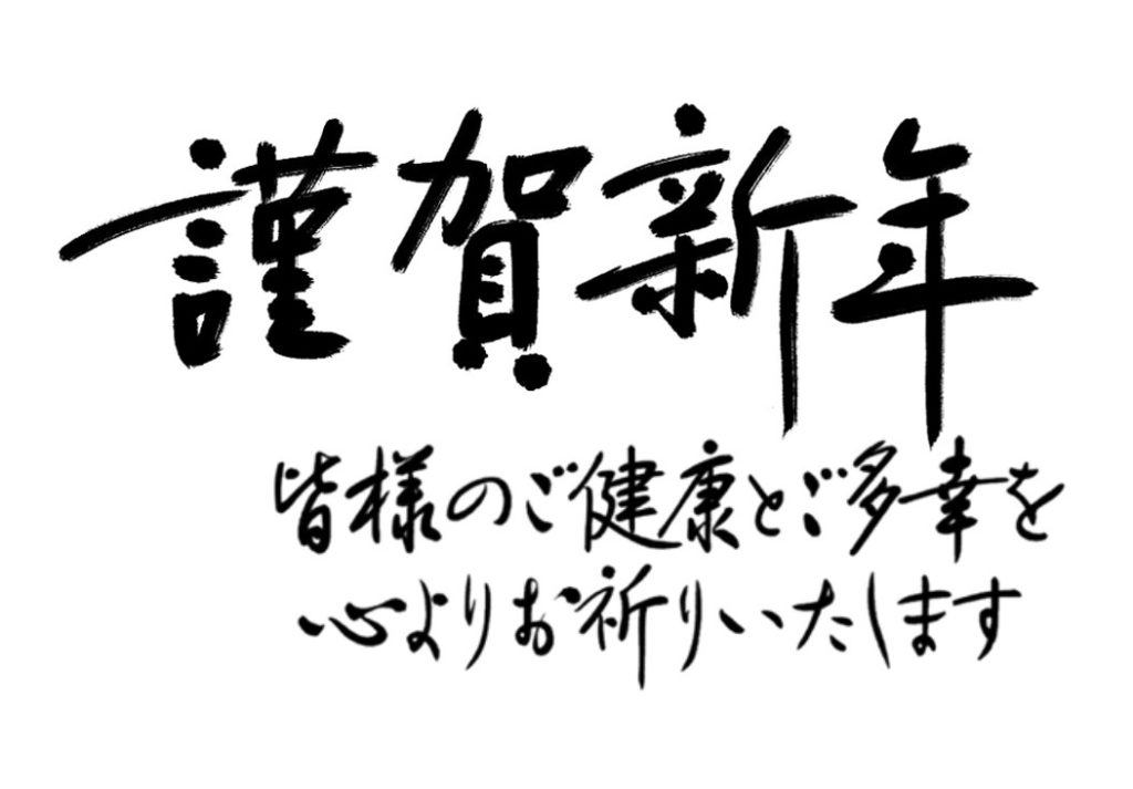 新年のご挨拶