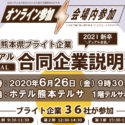 熊本県ブライト企業 2021新卒 デュアル合同企業説明会 アイキャッチ