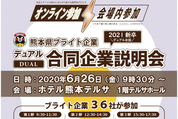 熊本県ブライト企業 2021新卒 デュアル合同企業説明会 アイキャッチ