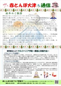 赤とんぼ大津通信1月号