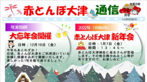 赤とんぼ大津通信12月号アイキャッチ