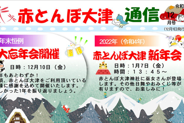 赤とんぼ大津通信12月号アイキャッチ