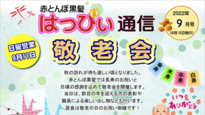 はっぴぃ通信9月号-アイキャッチ