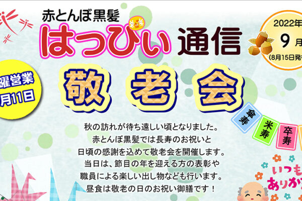 はっぴぃ通信9月号-アイキャッチ