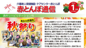 赤とんぼ通信1月号-表