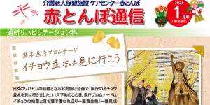 赤とんぼ通信1月号-アイキャッチ