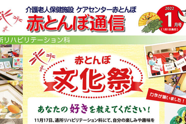 赤とんぼ通信１月号-アイキャッチ