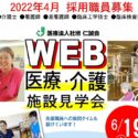 仁誠会WEB施設見学会