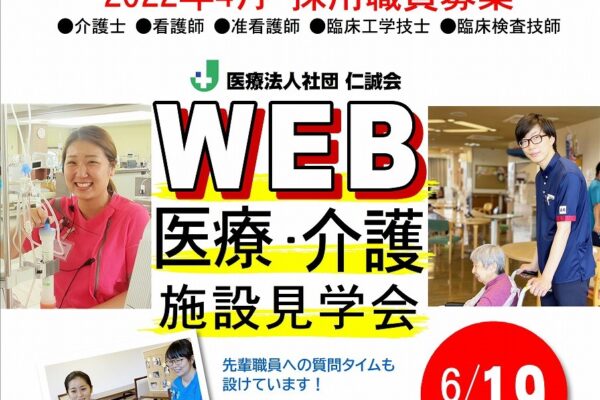 仁誠会WEB施設見学会