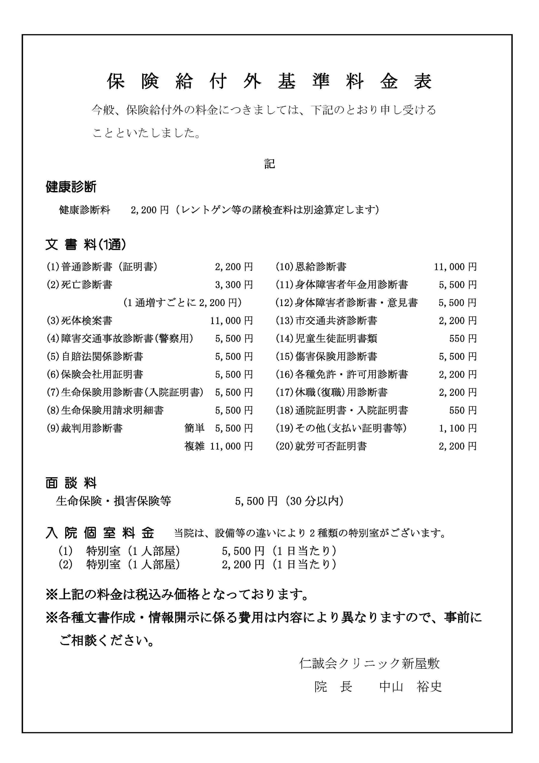 新屋敷③保険給付外基準料金表20260526（情報開示手数料文言入り）