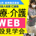 第2回「仁誠会 医療・介護 施設見学会」WEB開催 アイキャッチ