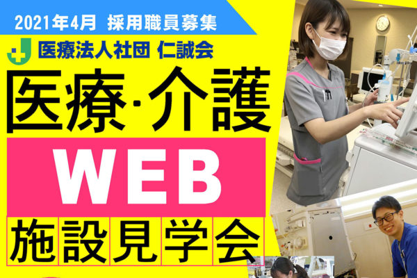 第2回「仁誠会 医療・介護 施設見学会」WEB開催 アイキャッチ