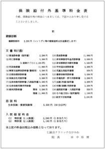 保険給付外基準料金表