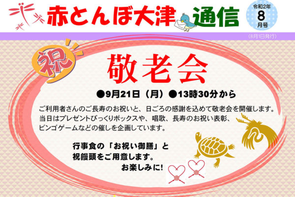 赤とんぼ大津通信8月号 アイキャッチ