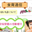 赤とんぼ保育園食育