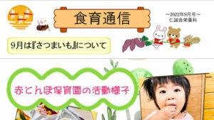 赤とんぼ保育園食育