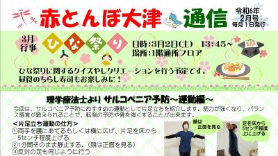 赤とんぼ大津通信2月号